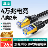 山泽八类万兆纯铜网线 2米 CAT8类屏蔽网络连接线 rog游戏电竞8芯双绞家用电脑宽带棉网成品跳线