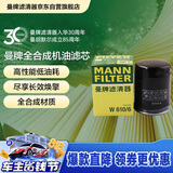 曼牌滤清器（MANNFILTER）机油滤清器机油滤芯W610/6思域雅阁英仕派缤智飞度CRV思铂睿冠道