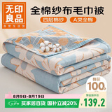 无印良品A类纯棉四层纱布毯150*200cm全棉毛巾被夏季单人宿舍办公室盖毯