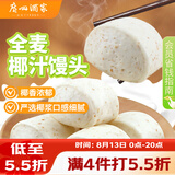 广州酒家杂粮馒头400g*2袋 24个 全麦椰汁馒头粗粮低脂减脂速食早餐半成品