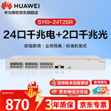 华为坤灵24口千兆交换机机架式 S110-24T2SR 2个千兆光网络分流分线器即插即用替代S1730S-L24T2SR-A1