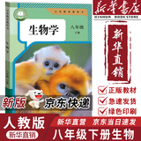 【新华书店正版】适用2026新版人教版初中八年级下册生物书课本人教版 初中初二2下册生物八年级下册生物人教版 8八年级生物下册课本教材教科书 人民教育出版社 【备战会考】八年级下册生物课本人教版