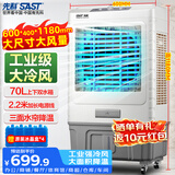 先科(SAST) 大型可移动水冷风机/家用商用移动空调扇/空调/风扇/工业风机制冷风扇/车间工业扇CG-703L