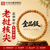 中国木雕博物馆橄榄核尖手串男士正品高端正宗老挝实心天然收藏文玩女手链5.9mm