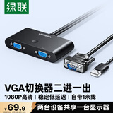 绿联VGA切换器二进一出 视频切屏器2进1出 多电脑机顶盒笔记本台式主机显示器共用共享器 30711