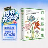 经典全集【精装】百花插画集 45位西方大师手绘插画作品集 水彩植物花卉插画版画博物画图谱原作正版临摹教材书籍