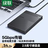 绿联USB3.0移动硬盘盒 2.5英寸硬盘盒 适用笔记本电脑台式机外接SATA串口SSD固态机械硬盘盒子30719