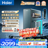海尔（Haier）鲜活水净水器ProMax家用高端热销新品净水机 进口8年RO膜瞬时1400G 厨房台下直饮机889 【鲜活水ProMax】8年长效进口RO膜 瞬时1400G大通量
