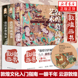 【赠海报*1+书签*2+明信片*3】敦煌三书 敦煌莫高窟艺术+敦煌壁画漫谈+敦煌彩塑纵论 敦煌文化入门指南书 常书鸿著