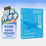【樊登推荐】新视界文库-在云端：飞行旅途中的科学