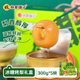 林家铺子中秋礼盒冰糖烤梨礼盒装 即食鲜炖雪梨甘草银耳红枣枸杞300g*5碗