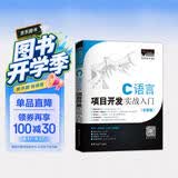 C语言项目开发实战入门（全彩版）零基础 用项目学C语言 赠视频 小白手册  电子书 源码 技术团队答疑