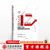 中信出版 千亿之路 明源地产研究院 中信出版社图书