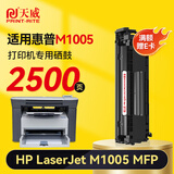 天威M1005硒鼓 适用惠普HP LaserJet M1005 MFP打印机墨粉盒 墨盒 【M1005】标准版-2500页-1支