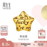 周生生七夕黄金转运珠 幸运星星足金珠子情侣手串不含手链绳89564C定价