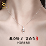 珍尚银中国黄金莫桑石吊坠足银项链女款七夕情人节生日礼物送女朋友老婆