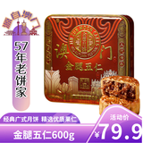 金尊金腿五仁600g月饼礼盒铁罐装中秋节送礼广式月饼企业团购福利4个