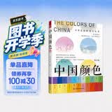 中国颜色（中国传统色彩CMYK直接应用，100种古典国风美色，名著诗词故事诠释由来，展现古人文化