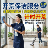 洁小满【计时开荒】 新房开荒保洁擦内外玻璃 精细开荒擦玻璃保洁服务 二手房翻新出租房刷漆开荒 钟点工小时工 单人6小时开荒保洁+吸尘器 全国（偏远区域咨询客服）