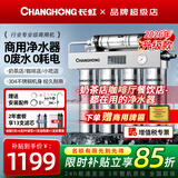 长虹（CHANGHONG）商用净水器超滤过滤器直饮不锈钢净水机大流量奶茶店咖啡厅餐饮开水机专用自来水净饮机 上门安装【官方标配】+1套备用滤芯