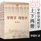 【当当正版】学哲学用哲学 平装 两册 中国人民大学出版社  哲学原理人生哲学智慧读本