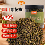 金唐青花椒130g/罐 特香干花椒干藤麻椒火锅配料调料香辛料