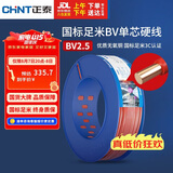 正泰（CHNT）电线电缆插座空调热水器用铜芯电线 国标铜线 BV2.5平方红色100米