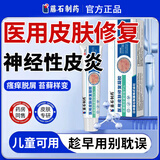 藤石制药医用皮肤修复凝胶神经性皮炎湿疹过敏性皮肤瘙痒喷剂搭止痒药膏XT 单盒试用装【医用皮肤修复凝胶】下单均赠送医用棉签