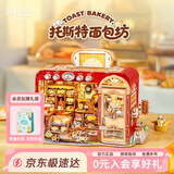 同趣托斯特面包坊小屋模型立体积木拼装玩具手工diy摆件七夕礼物女生