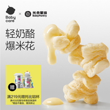 光合星球babycare儿童零食高钙奶酪爆米花饼干泡芙30g/盒