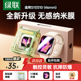 绿联【S11丨新升级纳米膜】适用苹果手表S11保护膜手表膜apple watch s11/10无尘仓秒贴防刮耐磨46mm