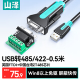 山泽USB转RS485/RS422转换器九针串口电脑com口模块转换线通信线转接线工业级 FT232芯片 U8505 0.5米