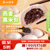 广州酒家燕麦黑米包750g 20个 早餐半成品杂粮粗粮包子速食早茶面点生鲜