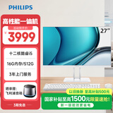 飞利浦（PHILIPS）B1 27英寸台式一体机电脑商用办公家用学习收银主机( 酷睿i5-12600H 16G 512G SSD 双频WIFI )白