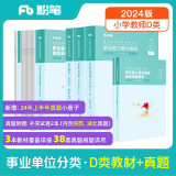 粉笔事业编小学D类2024职业能力倾向测验和综合应用能力【教材+真题套装】事业单位考试用书