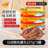 甘竹牌 豆豉鲮鱼罐头海鲜罐头广州特产下饭菜下酒菜炒饭佐料227g*3罐