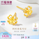 六福珠宝 黄金耳钉四时春花四叶草足金生日礼物 计价G01G0024DS 约1.20克