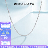 周六福（ZLF） S925银饰项链女百搭简约无吊坠银饰素链子O字链配饰七夕礼物 素链40cm