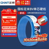 正泰（CHNT）电线电缆铜芯家用电线国标电源线 单芯铜线电线BV6平方蓝色50米