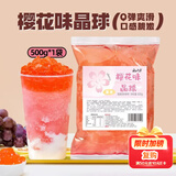 云山半寒天晶球脆波波樱花味杨枝甘露奶茶免煮珍珠开袋即食甜品啵啵500g