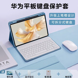 YLPPH适用华为平板键盘matepad11.5s/air12键盘保护套pro12.2/se11壳带笔糟se10.4蓝牙鼠标套装 迷雾蓝保护套+键盘+鼠标+钢化膜【7件套】 26/25/24款Mate