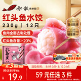 船歌鱼水饺红头鱼水饺230g/12只海鲜 速食面点饺子夜宵儿童早餐速冻半成品