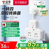 公牛插座转换器插头 无线插排usb  多功能插座/一转多保护门/ 扩展转换器 /适用于卧室厨房 【一转四总控开关】（新国标防过载）GN-9722K
