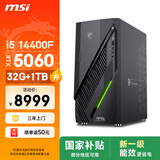 微星（MSI）无烬E1 i5 14400F/RTX5060/32G/1TB 国家补贴游戏台式机电脑主机商用设计师整机openclaw龙虾