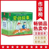 作家榜名著：爱的故事（大师经典绘本注音版！20个爱的故事养成孩子一生好性格！作家榜出品） 