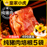 皇家小虎纯猪肉培根5袋/1kg 烟熏风味儿童早餐半成品三明治肉片源头直发
