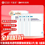 可复美医用创面护理 医用透明质酸钠修复贴（ 25g*2片/盒*3盒）