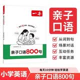 一本小学英语亲子口语800句 2027版情景图解英语单词句子一二三四五六年级英语口语日常对话专项训练 开学季