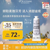 欧舒丹白色薰衣草护手霜30ml花香舒缓保湿便携法国进口毕业季伴手礼