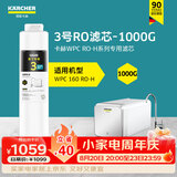 KARCHER德国卡赫家用净水器厨房专用台下净水机厨下直饮一体机杜邦陶氏RO膜100%重金属去除率自来水过滤器 WPCRO-H系列3号RO滤芯（1000G）